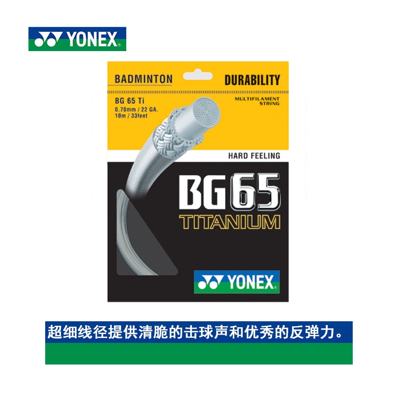 YONEX尤尼克斯正品羽毛球線BG65 羽線